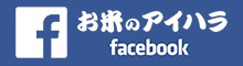 お米のアイハラ