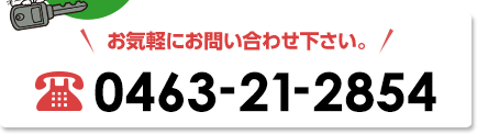 お気軽にお問い合わせ下さい。　TEL：0463-21-2854