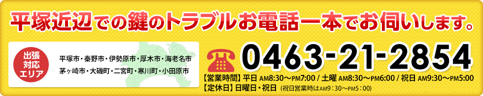 平塚近辺での鍵のトラブルお電話一本でお伺いします。