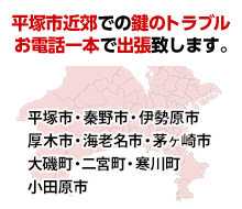 平塚市近郊での鍵のトラブルお電話一本で出張致します。