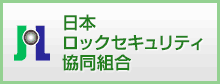 日本ロックセキュリティ協同組合