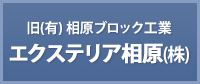 旧（有）相原ブロック工業 エクステリア相原（株）