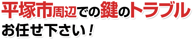 平塚市周辺での鍵のトラブルお任せ下さい！