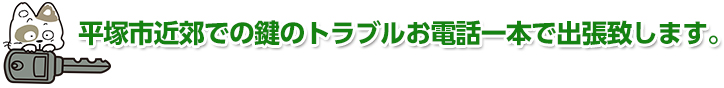 平塚市近郊での鍵のトラブルお電話一本で出張致します。