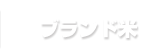 ブランド米