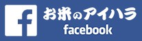 お米のアイハラ　facebook