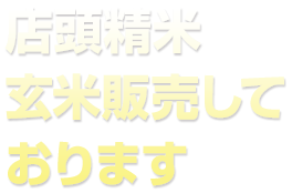 店頭精米　玄米販売しております