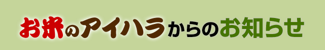 お米のアイハラからのお知らせ