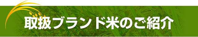 取扱ブランド米のご紹介