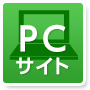 PCサイト