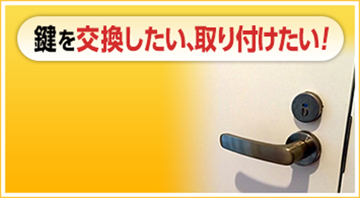 鍵を交換したい、取り付けたい！